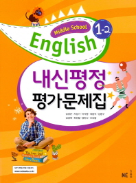 능률 중등 영어 내신평정 평가문제집 1-2 김성곤 외(2018)